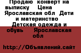 Продаю  конверт на выписку! › Цена ­ 1 000 - Ярославская обл. Дети и материнство » Детская одежда и обувь   . Ярославская обл.
